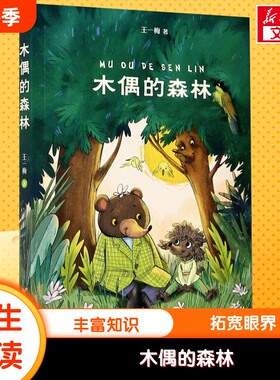 木偶的森林三年级中文分级阅读6-12岁小学生常读课外书籍二三四五六年级课外书常书目儿童文学读物绘本门牙小传童话文艺孩子们鸭子