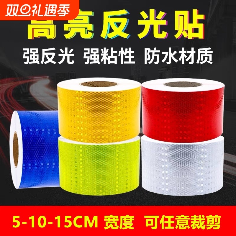 5-10-15CM宽夜间警戒带荧光反光贴条交通安全防撞警示标识汽