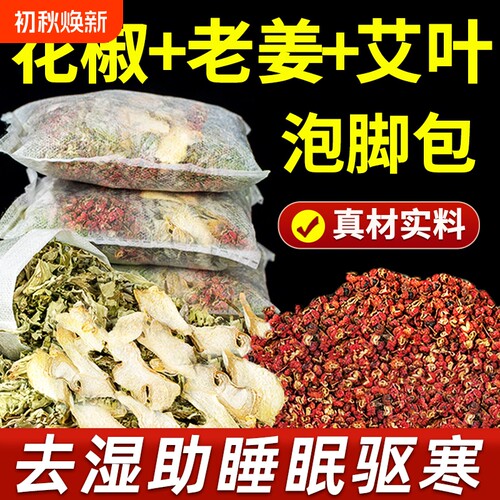 花椒艾草生姜泡脚去湿气