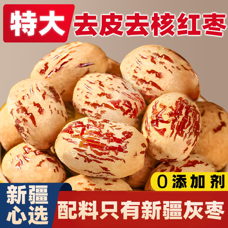去皮去核红枣新疆若羌灰枣级零食无皮无核脱皮大枣虎皮枣健康免洗