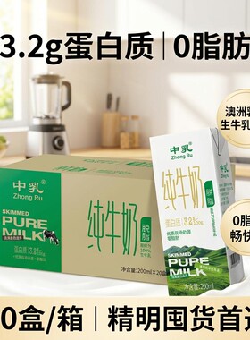 中乳脱脂纯牛奶200ml*20盒整箱零脂营养牛乳早餐饮品农场优质