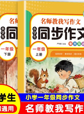 一年级上册下册同步作文配套人教版小学语文1上看图写话专项训练每日一练小学生作文书优秀范文起步和阅读理解练习册上下P课本名师
