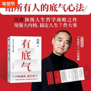 【冯唐新书】有底气 冯唐半生成事精华写给所有人的底气心法胜者心法强者破局行动指南胜者心法有本事破圈摆脱内耗励志成功正版Y