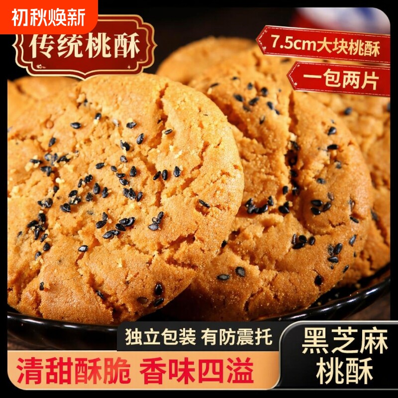 传统桃酥饼干零食老式整箱糕点心黑芝麻小吃批发健康木糖醇手工