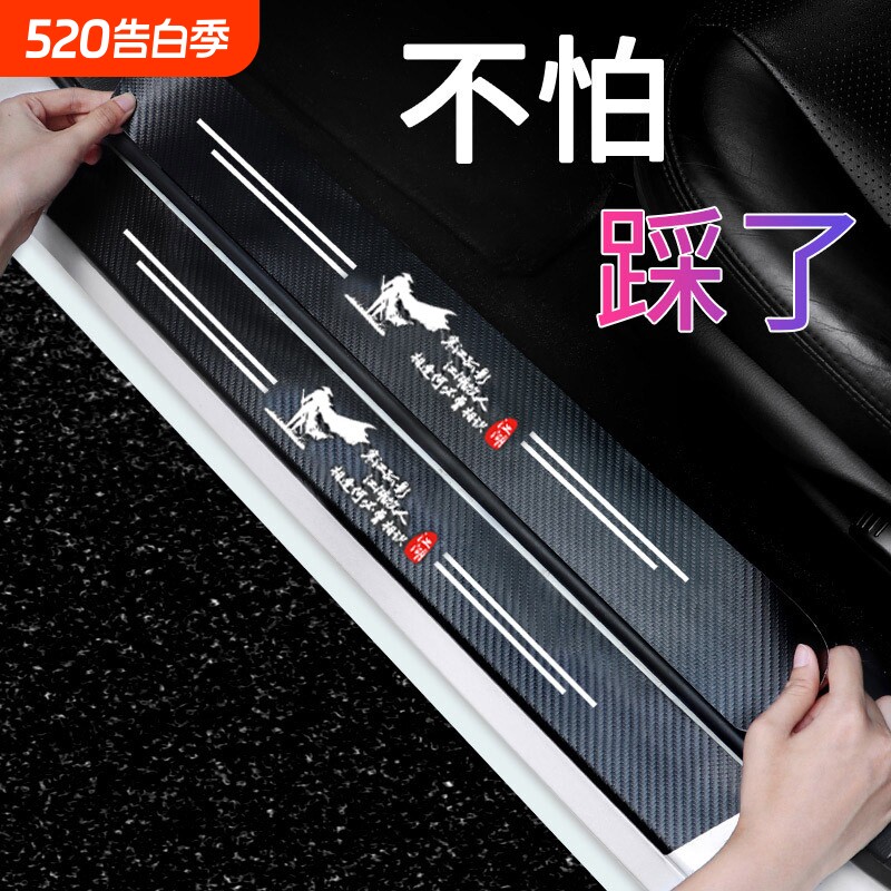 汽车门槛条防踩防护条踏板贴后备箱保护条通用防撞条装饰用品大全