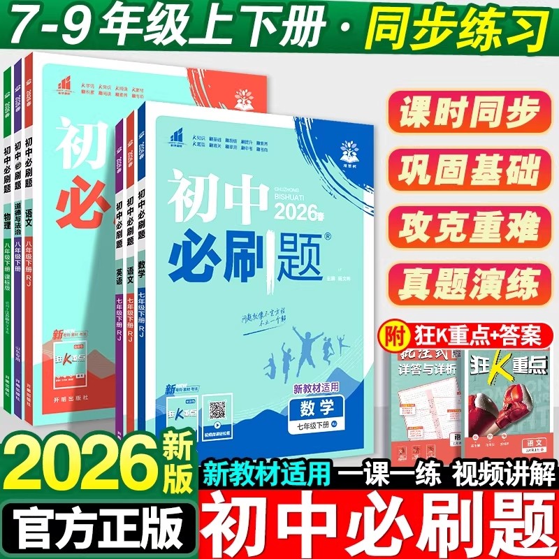 2026初中必刷题七八九年级上下册小四门政治历史生物人教版初一初二小政史地生同步练习册七上八上教辅资料总复习沪粤版重点专版