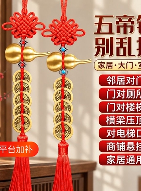 五帝钱挂件铜葫芦门对门真品朱砂大门卧室官方旗舰店正品葫芦铜钱