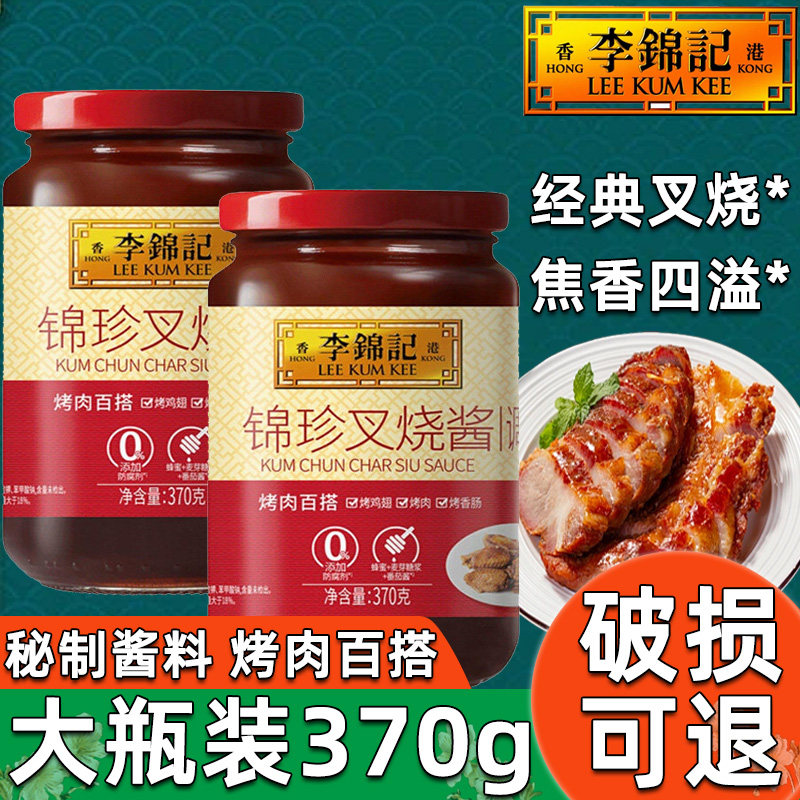 李锦记锦珍叉烧酱370g广式蜜汁腌制烤肉酱烤鸡翅串串调味料炒菜酱图片