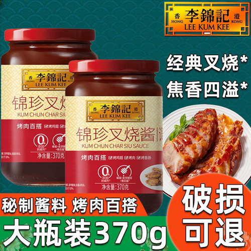 李锦记锦珍叉烧酱370g广式蜜汁腌制烤肉酱烤鸡翅串串调味料炒菜酱