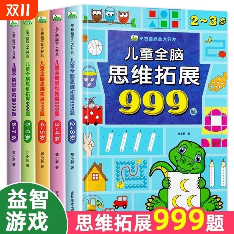 儿童全脑思维拓展999题 2-3-4-5-6-7岁幼儿左右脑开发