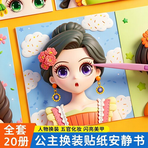 趣味公主贴贴画手粘贴画贴画