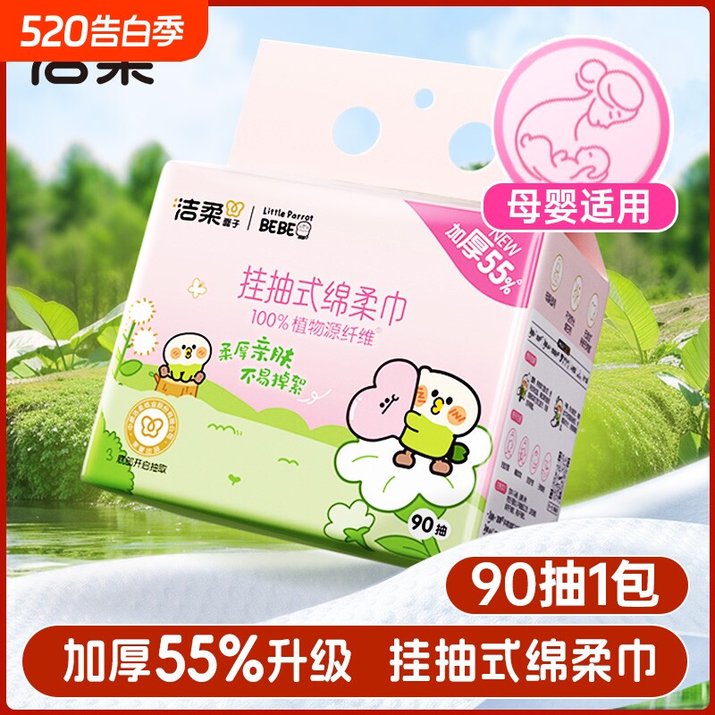 洁柔一次性洗脸巾壁挂式擦脸巾小鹦鹉联名家用洁面卸妆绵柔巾90抽