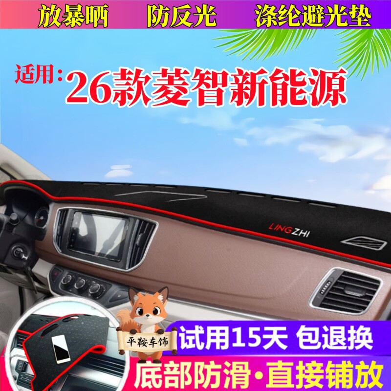 26款菱智纯电避光垫增程仪表台防晒垫内饰配件防反光垫25汽车用品