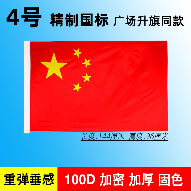 中国国旗五星红旗1号2号3号4号5号6号加厚纳米防水户外手挥带杆旗帜大号企业司旗室外旗子装饰