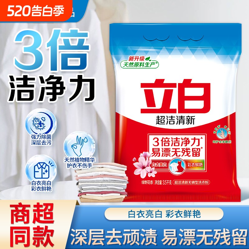 立白超洁清新洗衣粉去渍留香易漂无磷不伤手家用实惠3.5kg浓缩
