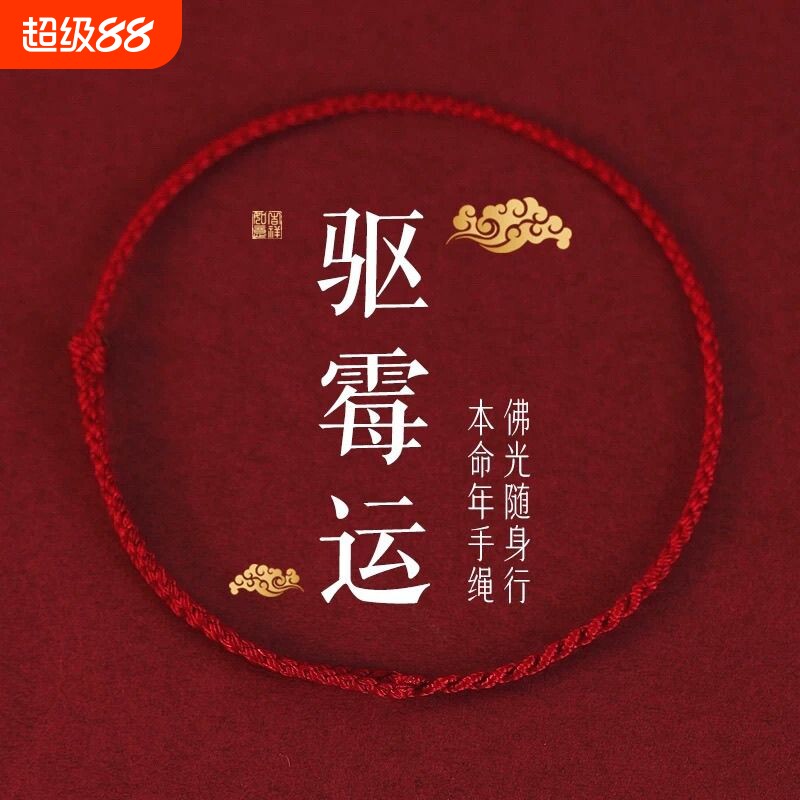 2026马年经典情侣驱霉运红绳手链本命年脚链上香礼本命年红绳手链