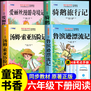 童语书香六年级下册必读正版课外书汤姆索亚历险记爱丽丝漫游奇境记尼尔斯骑鹅旅行记鲁滨逊漂流记快乐读书吧甄别正版导图助读版K