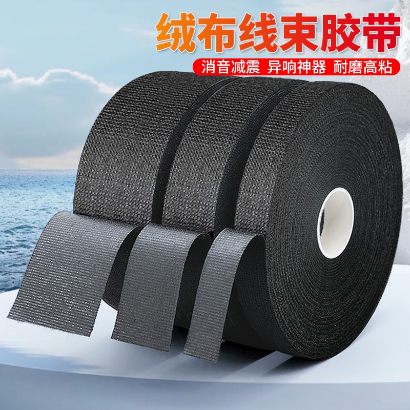 线束缠绕带胶布绒布胶带汽车发动机舱减震捆扎耐高温车体摩擦异响耐磨高粘涤纶黑色整箱批发电线包扎防滑神器
