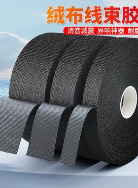 线束缠绕带胶布绒布胶带汽车发动机舱减震捆扎耐高温车体摩擦异响耐磨高粘涤纶黑色整箱批发电线包扎防滑神器