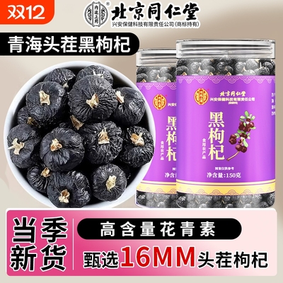 北京同仁堂无硫磺黑枸杞宁夏野生正宗特级茶黄芪正品官方旗舰店