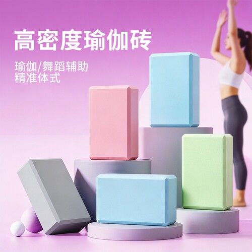 EVA高密度瑜伽砖舞蹈练功砖