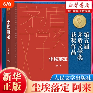 正版尘埃落定阿来著第五届矛盾文学奖作品人民文学出版社繁花黄雀记李自成全集纪念版典藏版获奖