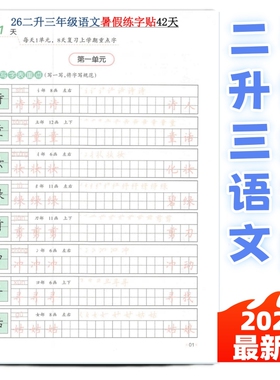 2026新一二三四五六年级语文暑假练字贴二升三年级写字表生字同步练习拼音笔画组词结构练字贴每日打卡EG款