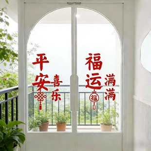 平安喜乐福运满满福袋飘窗贴花玻璃门窗客厅房间装饰贴纸贴画过年