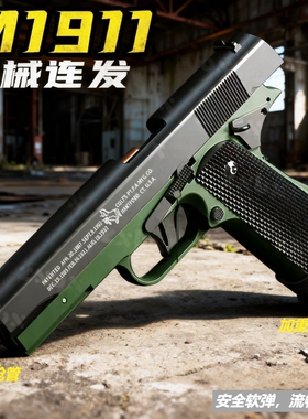 1911连发抛壳反吹格洛克玩具手抢软弹玩具枪男孩儿童射击金属塑料