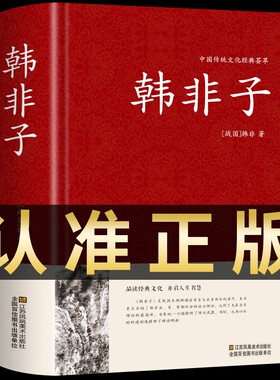 韩非子正版原著精装版