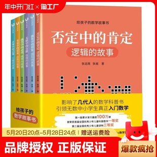 社中小学生数学科普书入门 数学故事书全套6册否定中 故事图形函数极限概率方程张远南张昶清华大学出版 肯定逻辑 正版 给孩子