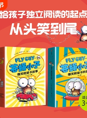 新华正版flyguy苍蝇小子爆笑桥梁书套装29册中文版3-6-7-8周岁附赠爆笑音频故事科普绘本图画漫画故事小学生趣味课外读物校园