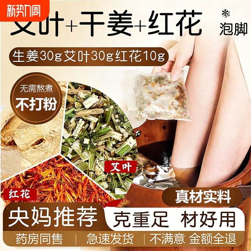 干姜艾叶红花泡脚药包去湿气排毒助睡眠艾草驱寒气女士专用足浴包