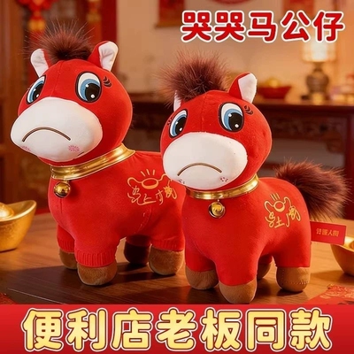 哭哭马玩偶2026马年吉祥物公仔开心马毛绒玩具新年礼物创意正版