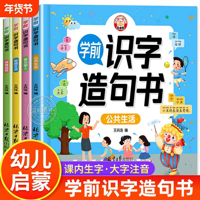 学前识字造句书全套4册 识字书幼儿认字幼儿园大班宝宝启蒙早教书小