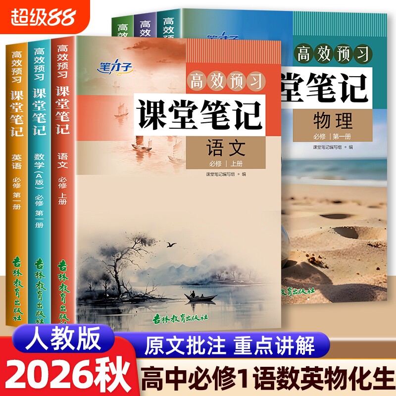 笔才子2026秋预习课堂笔记高中高一上册语文英语数学化学物理生物人教A版必修第一册课本教材帮伴学教材全解读划重点同步语数英图片
