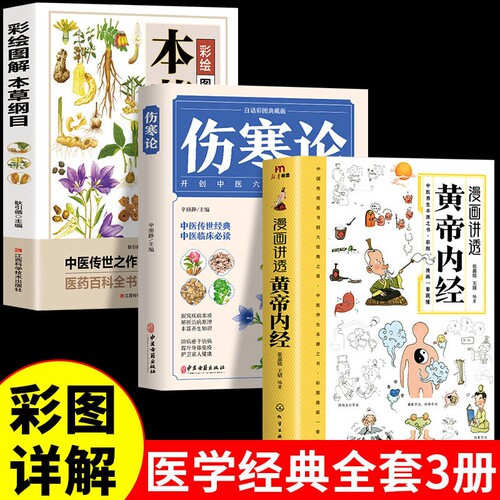 漫画讲透黄帝内经伤寒论本草纲目百病食疗四季养生法中医养生入门书抖音同款黄帝内经漫画图解原版正版漫画版白话文皇帝内经彩图版