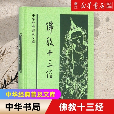 新华书店官网正版包邮佛教十三经