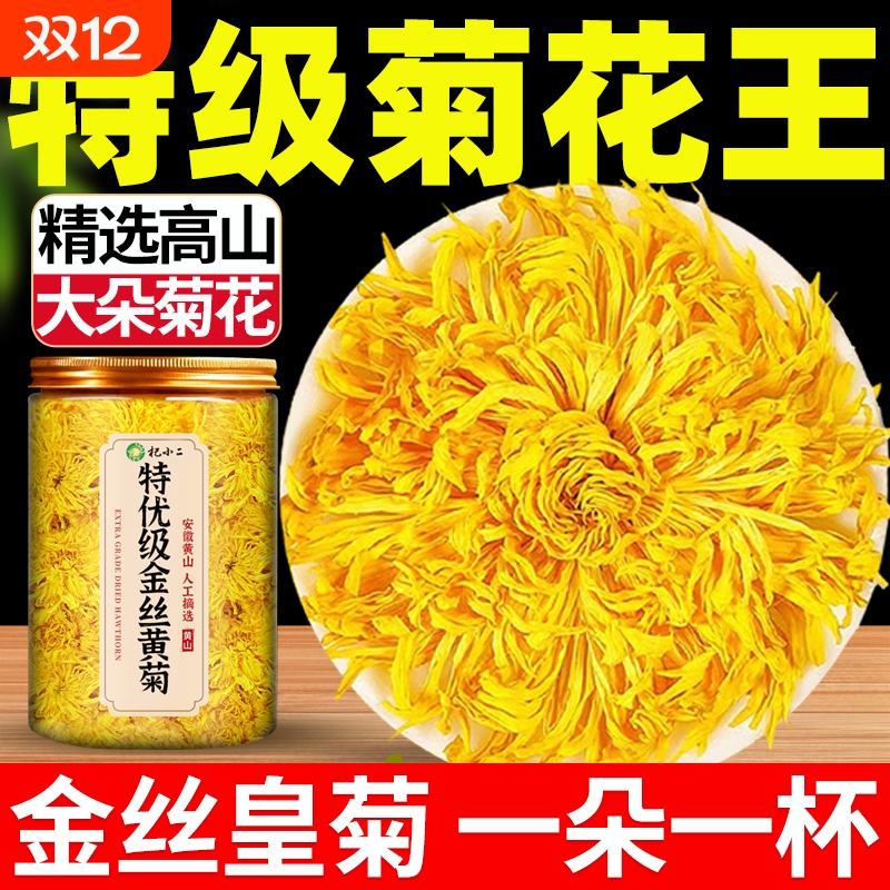 菊花茶金丝皇菊特级大菊花正品