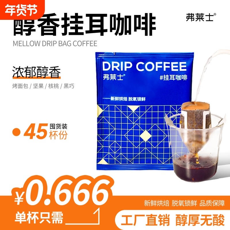 弗莱士意式醇香挂耳咖啡浓深烘新鲜现磨黑咖啡粉美式手冲冲泡袋装