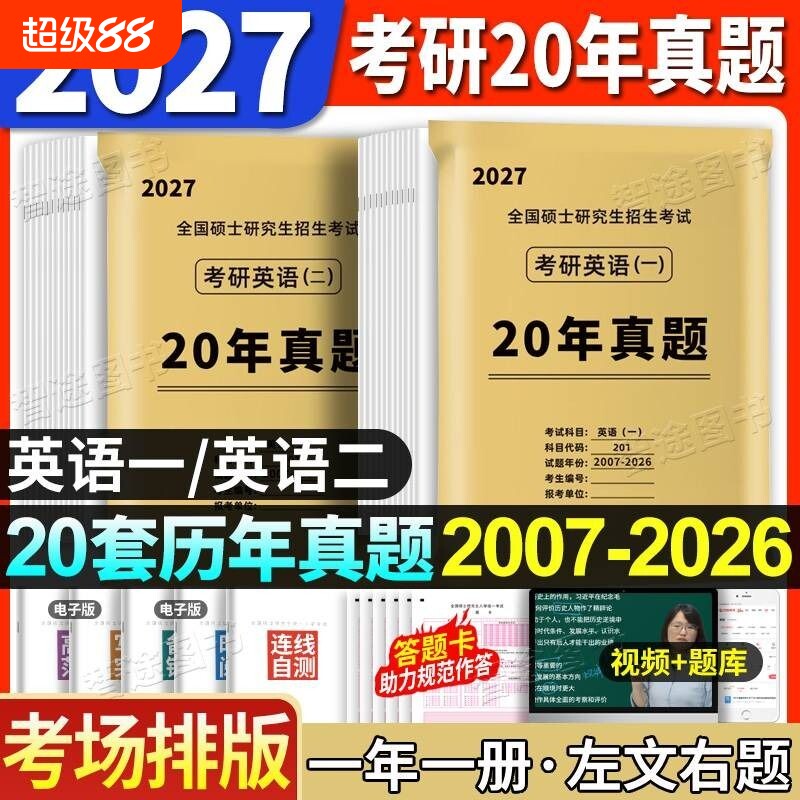 考场排版2027考研英语真题英语一真题英语二真题考研数学真题卷详解含答题卡考研政治真题左文右题一年一册图片