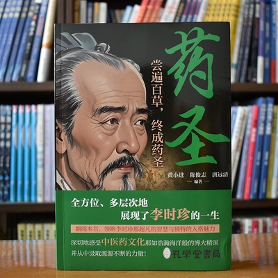 认准正版 药圣李时珍生平传记故事中医药历史人物了解本草贡献医学史书籍