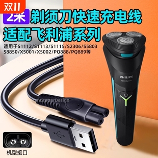 5803 889刮胡刀配件 適用飛利浦電動(dòng)剃須刀充電線2米加長(zhǎng)電源線S1115 2306 5002 PQ888 X5001 1118 8850