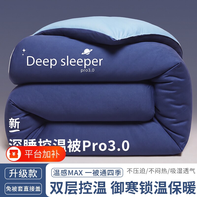 深睡控温被Pro3.0四季通用春秋冬被加厚保暖棉被褥可机洗被子被芯