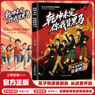 【给孩子的启蒙书】乾坤未定 你我皆黑马 从无人问津到万众瞩目 感受厚积薄发的力量 以平凡之躯掀逆袭狂潮