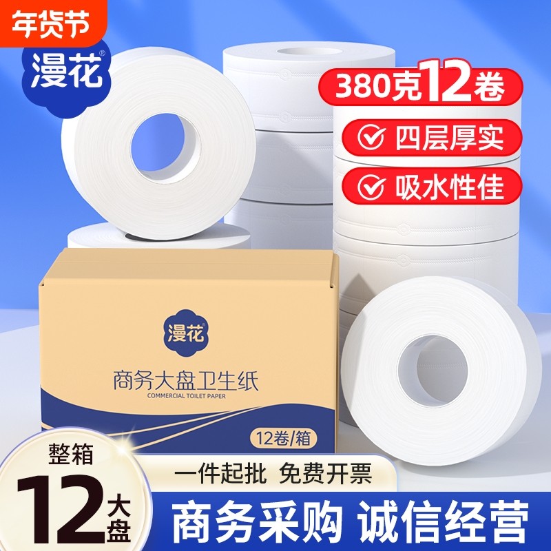 漫花大盘纸12卷整箱卷筒纸商用卫生纸酒店卫生间厕纸原生木浆家用