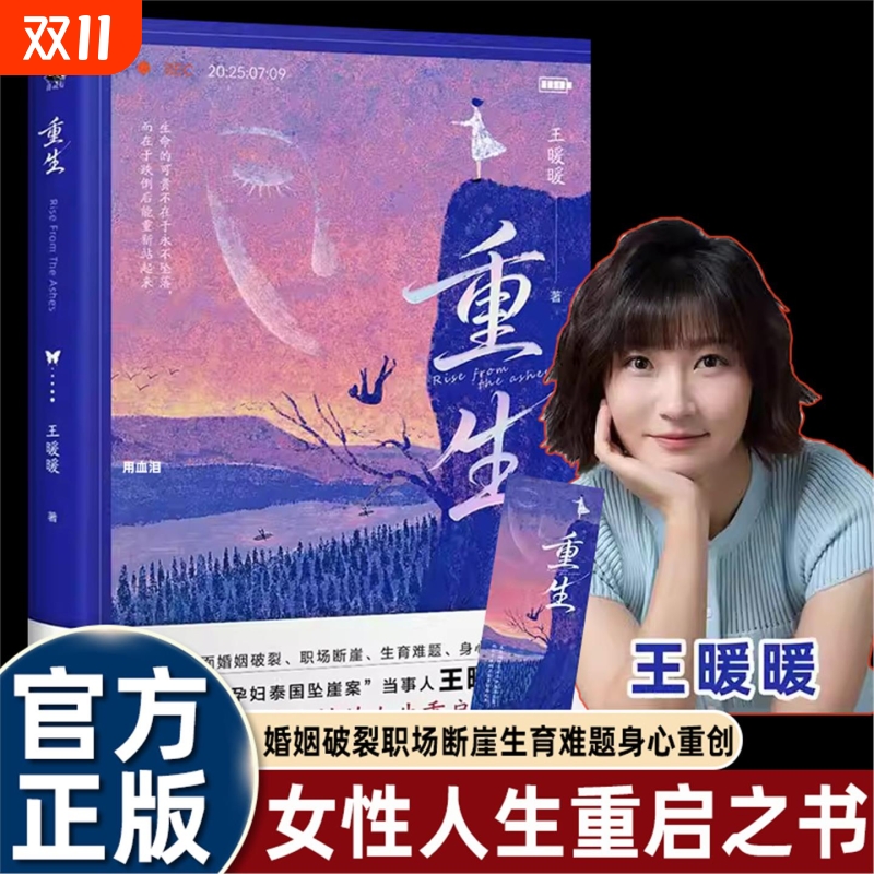 王暖暖重生中国孕妇泰国坠崖案当事人直面婚姻破裂职场断崖生育难题身心重创人生警醒和启示为你带来涅槃重生的力量女性励志书籍