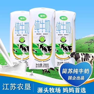 【江苏农垦】简苏优品醇香口感香甜 210g*10盒 有营养的纯牛奶