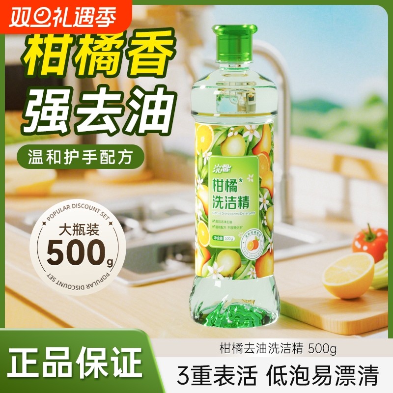 强效去油污洗洁精柑橘家庭餐批发去油清洁剂净洗涤剂500g