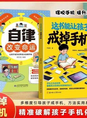 戒掉手机书籍抖音同款这本书能让孩子官方正版引导孩子戒潜移默化依赖自律习惯养成现货速发社交阅读科学校园改变命运拖延症控制